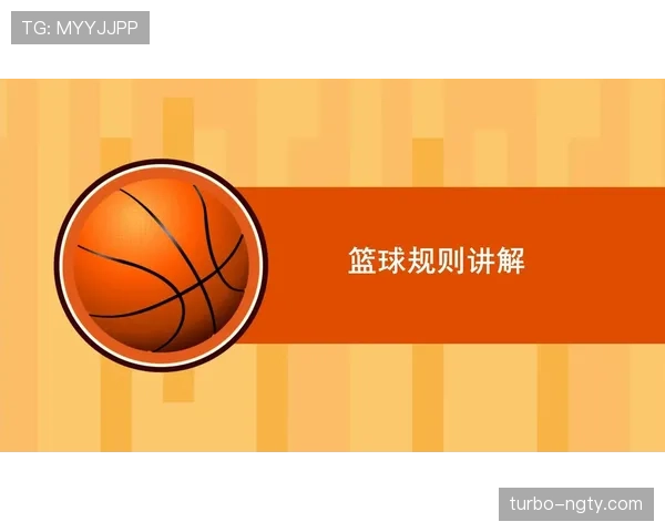 理解篮球规则中的挑战判罚规则，关键要点与应用指南