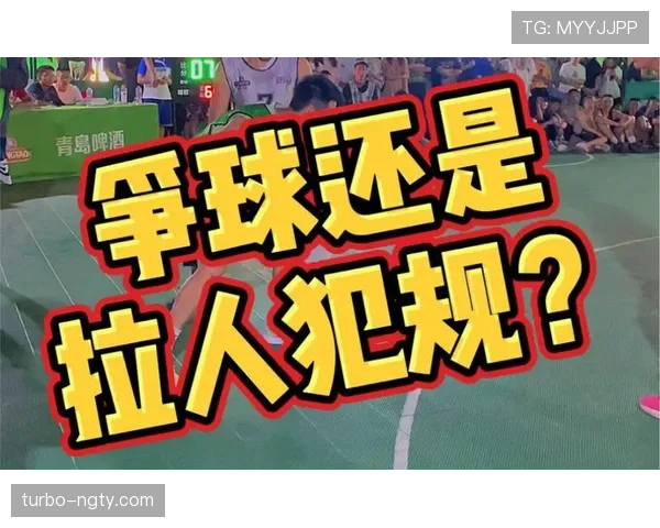 篮球拉人犯规的判定标准是什么？