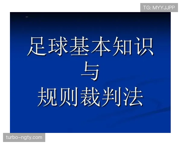 足球判罚标准详解:关键规则与裁判执行原则解析 足球判罚标准详解:关键规则与裁判执行原则解析